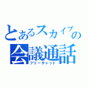 とあるスカイプの会議通話（フリーチャット）