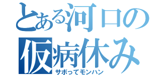 とある河口の仮病休み（サボってモンハン）