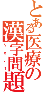 とある医療の漢字問題（Ｎｏ．１）