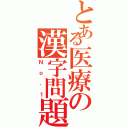 とある医療の漢字問題（Ｎｏ．１）