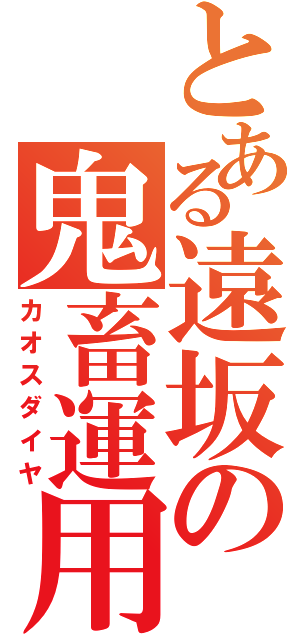 とある遠坂の鬼畜運用（カオスダイヤ）