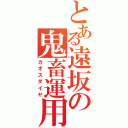 とある遠坂の鬼畜運用（カオスダイヤ）