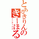 とあるきりんのきーほるだー（インデックス）