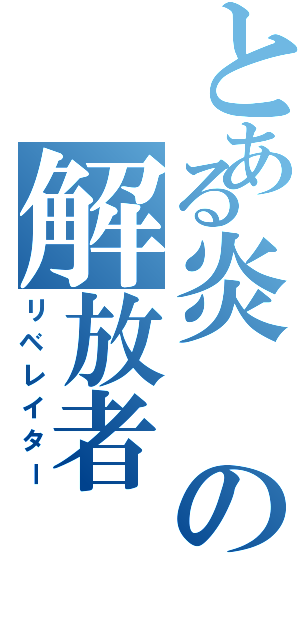 とある炎の解放者（リベレイター）