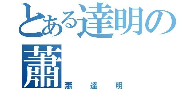 とある達明の蕭（蕭達明）