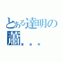 とある達明の蕭（蕭達明）