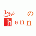 とあるのｈｅｎｎｚｉｎｎ（）