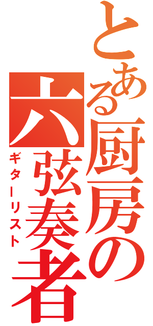 とある厨房の六弦奏者（ギターリスト）