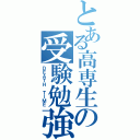 とある高専生の受験勉強（ＤＥＡＴＨ ＴＩＭＥ）