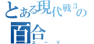 とある現代戦３の百合（ユーリ）