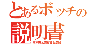 とあるボッチの説明書（リア充と混ぜるな危険）