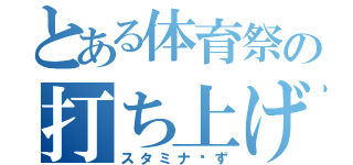 とある体育祭の打ち上げ会（スタミナ〜ず）