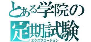 とある学院の定期試験（エクスプロージョン）