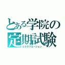 とある学院の定期試験（エクスプロージョン）