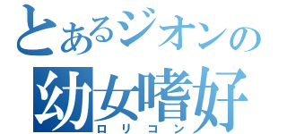 とあるジオンの幼女嗜好（ロリコン）