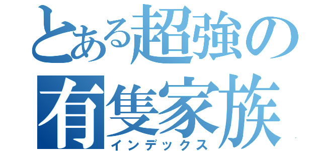 とある超強の有隻家族（インデックス）