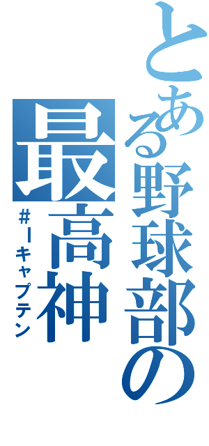 とある野球部の最高神（＃Ⅰキャプテン）