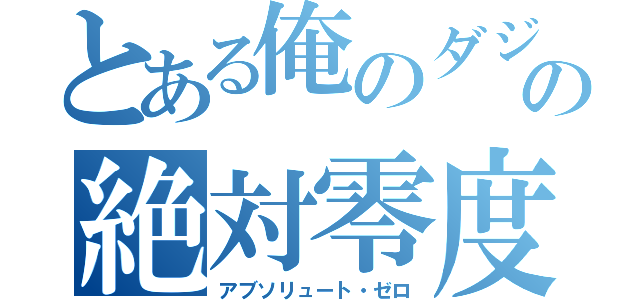 とある俺のダジャレの絶対零度（アブソリュート・ゼロ）