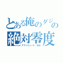 とある俺のダジャレの絶対零度（アブソリュート・ゼロ）