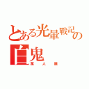 とある光暈戰記の白鬼（萬人展）