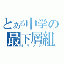 とある中学の最下層組（Ｅランク）