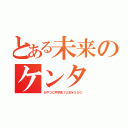 とある未来のケンタ（おやつに手羽先１２本￥５００）