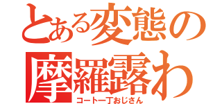 とある変態の摩羅露わ（コート一丁おじさん）