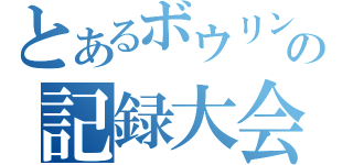 とあるボウリングの記録大会（）