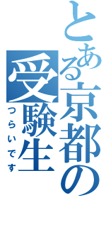 とある京都の受験生（つらいです）