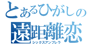 とあるひがしの遠距離恋愛（シックスアンブレラ）