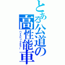 とある公道の高性能車殺し（ハイスペックキラー）