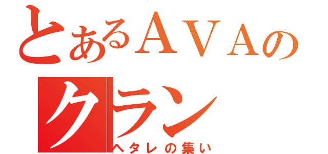 とあるＡＶＡのクラン（ヘタレの集い）