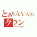 とあるＡＶＡのクラン（ヘタレの集い）