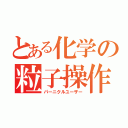 とある化学の粒子操作（パーニクルユーザー）