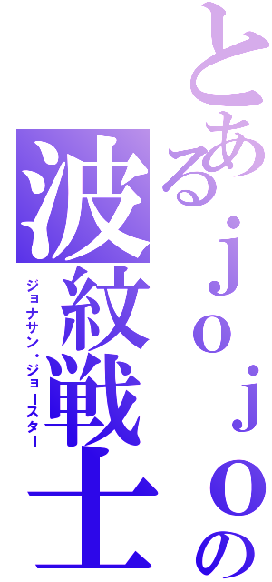 とあるｊｏｊｏの波紋戦士（ジョナサン・ジョースター）