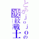 とあるｊｏｊｏの波紋戦士（ジョナサン・ジョースター）