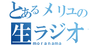 とあるメリユの生ラジオ（ｍｏｒａｎａｍａ）