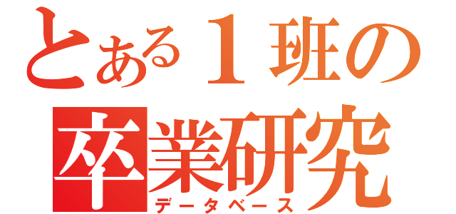 とある１班の卒業研究（データベース）