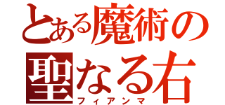 とある魔術の聖なる右（フィアンマ）