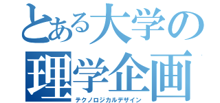 とある大学の理学企画（テクノロジカルデザイン）