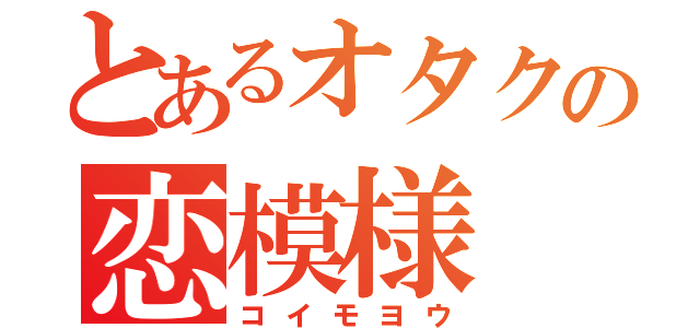 とあるオタクの恋模様（コイモヨウ）