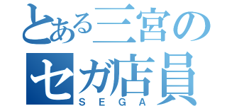 とある三宮のセガ店員（ＳＥＧＡ）