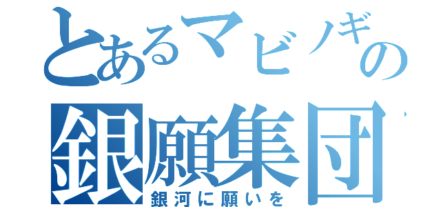 とあるマビノギの銀願集団（銀河に願いを）