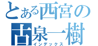 とある西宮の古泉一樹（インデックス）