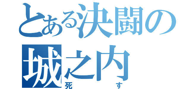 とある決闘の城之内（死す）