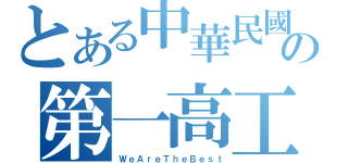 とある中華民國の第一高工（ＷｅＡｒｅＴｈｅＢｅｓｔ）