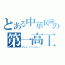 とある中華民國の第一高工（ＷｅＡｒｅＴｈｅＢｅｓｔ）