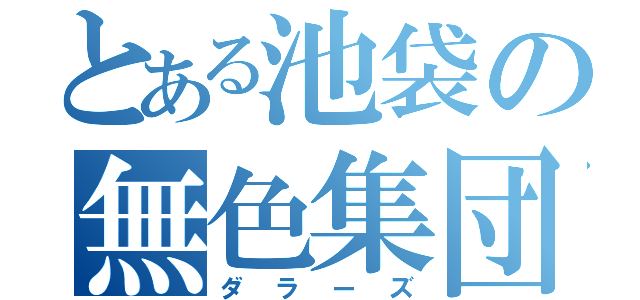 とある池袋の無色集団（ダラーズ）