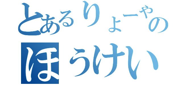 とあるりょーやのほうけいちんぽ（）