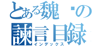 とある魏徵の諫言目録（インデックス）